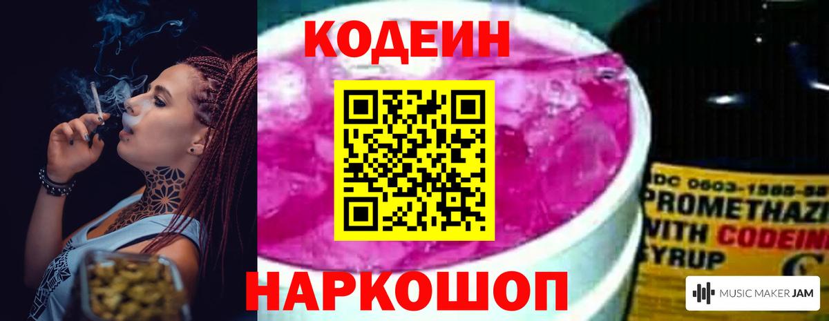 Кодеин Purple Drank  Вход с VPN  Павлово 