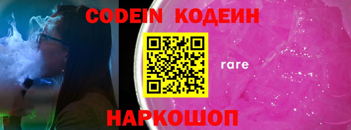 Кодеин Purple Drank Павлово